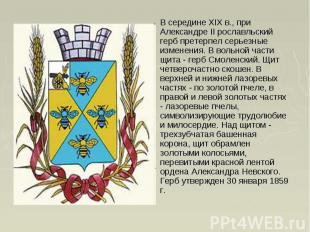    В середине XIX в., при Александре II рославльский герб претерпел серьезные из