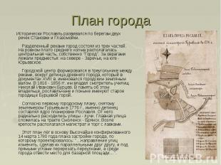 План города Исторически Рославль развивался по берегам двух речек Становки и Гла