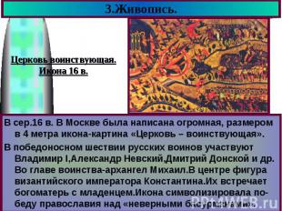 3.Живопись.Церковь воинствующая. Икона 16 в. В сер.16 в. В Москве была написана