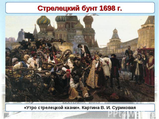 Стрелецкий бунт 1698 г. «Утро стрелецкой казни». Картина В. И. Суриковая