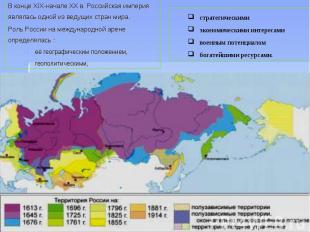 В конце XIX-начале XX в. Российская империя являлась одной из ведущих стран мира