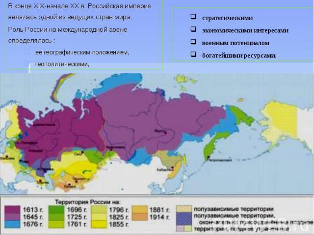В конце XIX-начале XX в. Российская империя являлась одной из ведущих стран мира. Роль России на международной арене определялась : её географическим положением, геополитическими, стратегическими экономическими интересами военным потенциалом богатей…