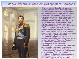 Из Манифеста об отречении от престола Николая II«В дни великой борьбы с внешним