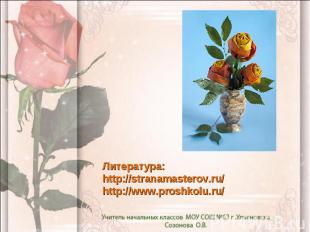 Литература: http://stranamasterov.ru/ http://www.proshkolu.ru/