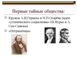 Первые тайные общества: Кружок А.И.Герцена и Н.П.Огарёва (идеи «утопического соц