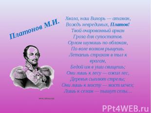 Платонов М.И. Хвала, наш Вихорь — атаман, Вождь невредимых, Платов! Твой очарова