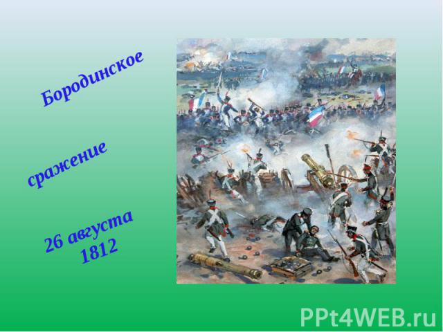 Бородинское сражение 26 августа 1812
