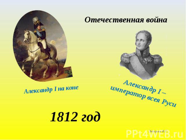Отечественная война Александр I на коне Александр I – император всея Руси