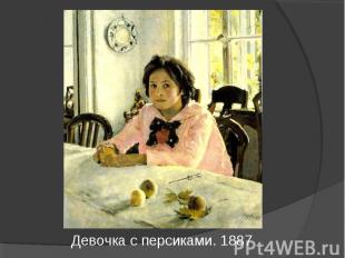 Девочка с персиками. 1887