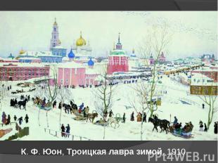 К. Ф. Юон, Троицкая лавра зимой. 1910