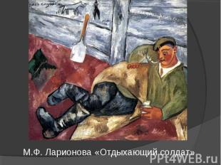 М.Ф. Ларионова «Отдыхающий солдат»