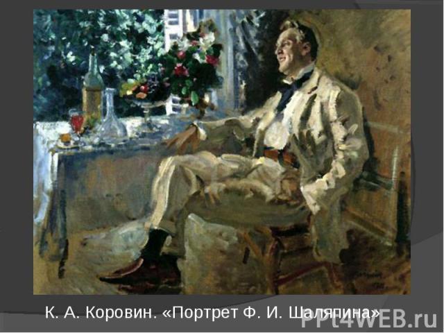  К. А. Коровин. «Портрет Ф. И. Шаляпина»