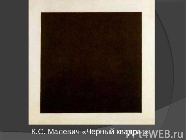К.С. Малевич «Черный квадрат»