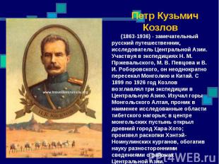 Петр Кузьмич Козлов (1863-1936) - замечательный русский путешественник, исследов