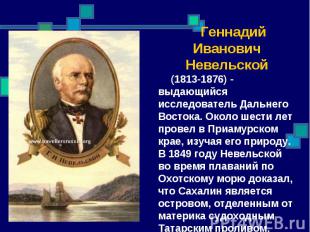 Геннадий Иванович Невельской (1813-1876) - выдающийся исследователь Дальнего Вос