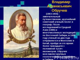 Владимир Афанасьевич Обручев (1863-1956) - замечательный путешественник, крупней