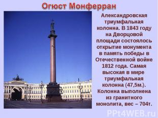 Огюст Монферран Александровская триумфальная колонна. В 1843 году на Дворцовой п