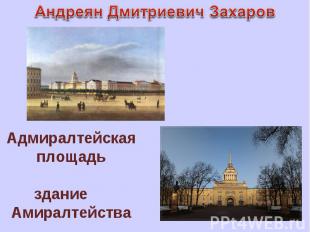 Андреян Дмитриевич Захаров Адмиралтейская площадь здание Амиралтейства
