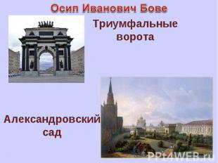 Осип Иванович Бове Триумфальные ворота Александровский сад