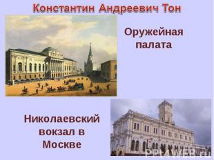Константин Андреевич Тон Оружейная палата Николаевский вокзал в Москве