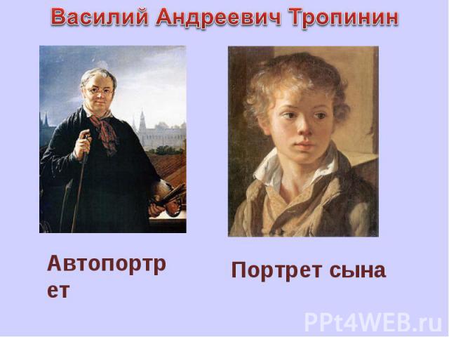 Василий Андреевич Тропинин Автопортрет Портрет сына