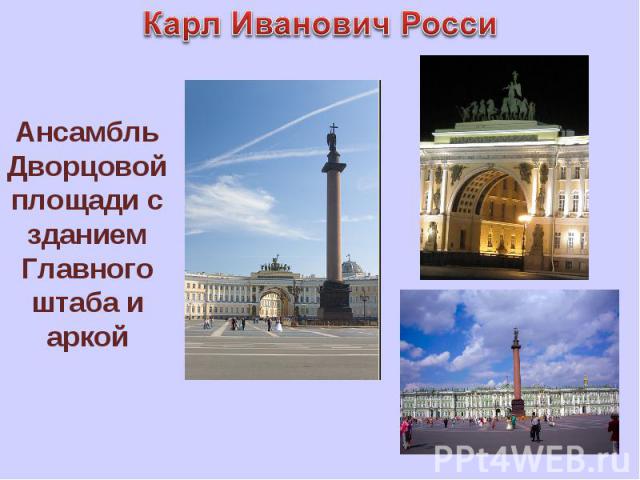 Карл Иванович Росси Ансамбль Дворцовой площади с зданием Главного штаба и аркой