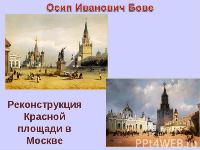 Осип Иванович Бове Реконструкция Красной площади в Москве