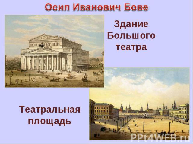 Осип Иванович Бове Здание Большого театра Театральная площадь