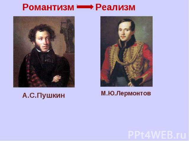 Романтизм Реализм А.С.Пушкин М.Ю.Лермонтов