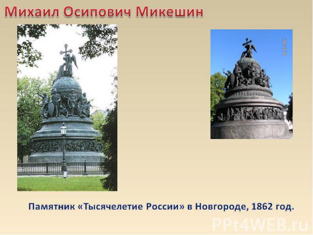 Михаил Осипович Микешин Памятник «Тысячелетие России» в Новгороде, 1862 год.