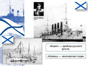 «Варяг» — крейсер русского флота. «Кореец» — канонерская лодка.