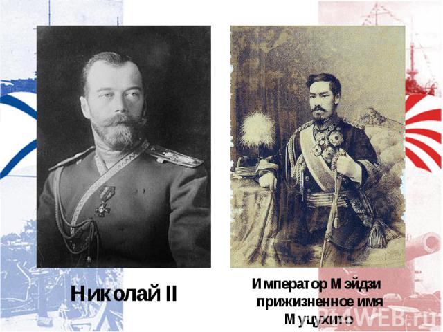 Николай II Император Мэйдзи прижизненное имя Муцухито