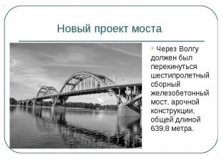Новый проект моста Через Волгу должен был перекинуться шестипролетный сборный же