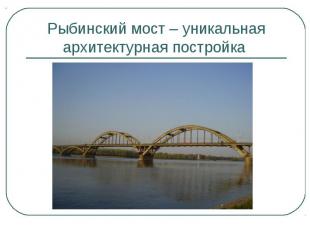 Рыбинский мост – уникальная архитектурная постройка