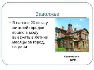 Заволжье В начале 20 века у жителей городов вошло в моду выезжать в летние месяц