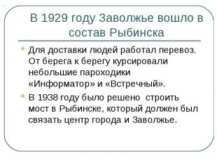 В 1929 году Заволжье вошло в состав Рыбинска Для доставки людей работал перевоз.