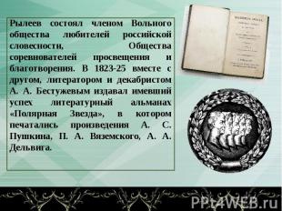 Рылеев состоял членом Вольного общества любителей российской словесности, Общест