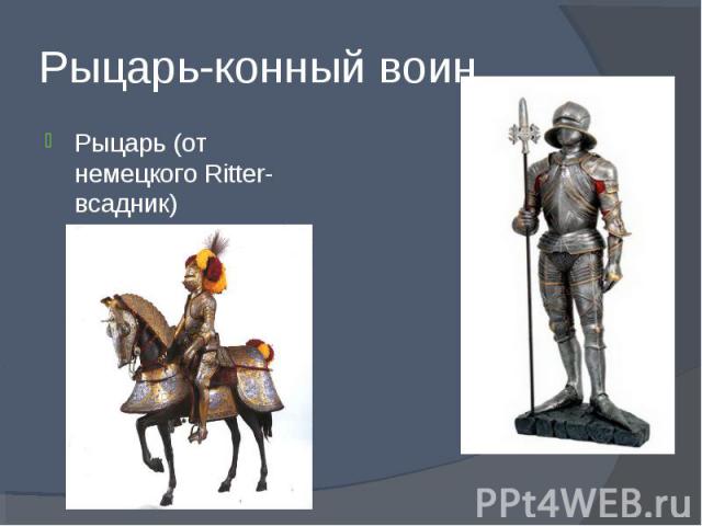 Рыцарь-конный воин Рыцарь (от немецкого Ritter-всадник)
