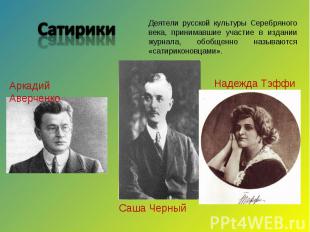 СатирикиДеятели русской культуры Серебряного века, принимавшие участие в издании
