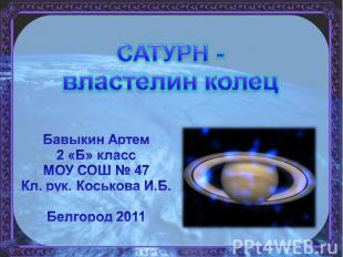Сатурн - властелин колец Бавыкин Артем 2 «Б» класс МОУ СОШ № 47 Кл. рук. Коськов