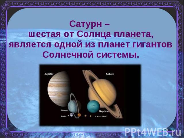 Сатурн – шестая от Солнца планета, является одной из планет гигантов Солнечной системы.
