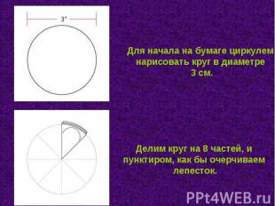 Для начала на бумаге циркулем нарисовать круг в диаметре 3 см. Делим круг на 8 ч