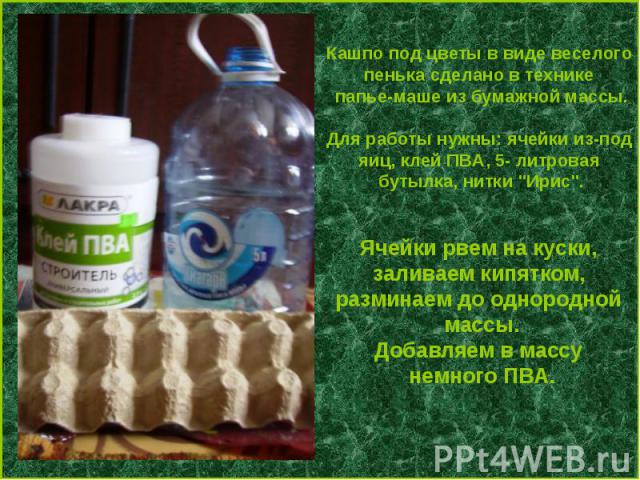 Кашпо под цветы в виде веселого пенька сделано в технике папье-маше из бумажной массы. Для работы нужны: ячейки из-под яиц, клей ПВА, 5- литровая бутылка, нитки 