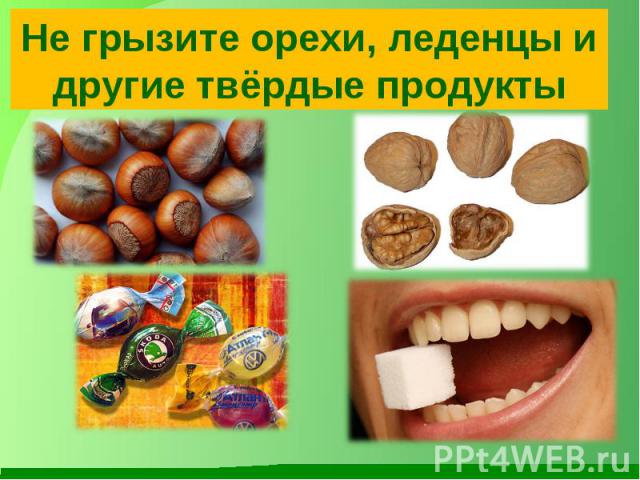 Не грызите орехи, леденцы и другие твёрдые продукты