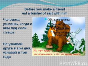 Before you make a friend eat a bushel of salt with him Человека узнаешь, когда с