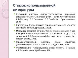 Список использованной литературы Школьный словарь литературоведческих терминов: