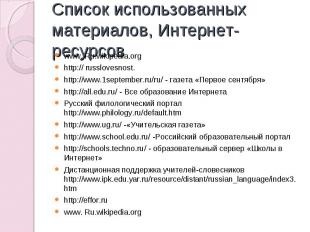Список использованных материалов, Интернет-ресурсов www. Ru.wikipedia.org http:/
