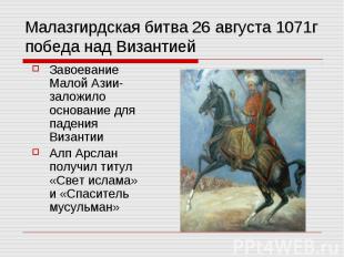 Малазгирдская битва 26 августа 1071г победа над Византией Завоевание Малой Азии-