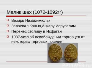 Мелик шах (1072-1092гг)Везирь Низамимюльк Завоевал Конью,Анкару,Иерусалим Перене