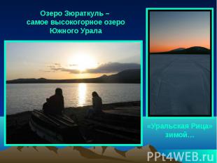 Озеро Зюраткуль – самое высокогорное озеро Южного У рала «Уральская Рица» зимой…